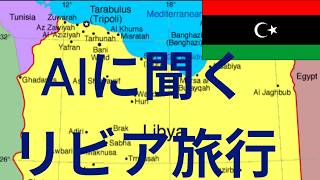 リビア旅行計画　　シニアバックパッカーの国連加盟国訪問記