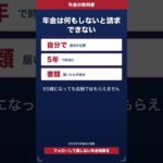 年金は何もしないと請求できない
