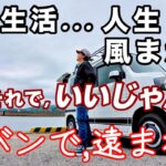 【年金生活】人生！風まかせで、いいじゃん！軽バンで遠回りな、しっぽり時間を満喫/シニアライフ
