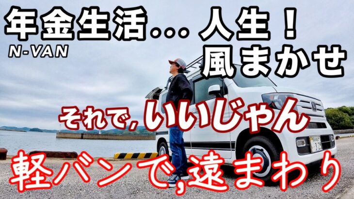 【年金生活】人生！風まかせで、いいじゃん！軽バンで遠回りな、しっぽり時間を満喫/シニアライフ
