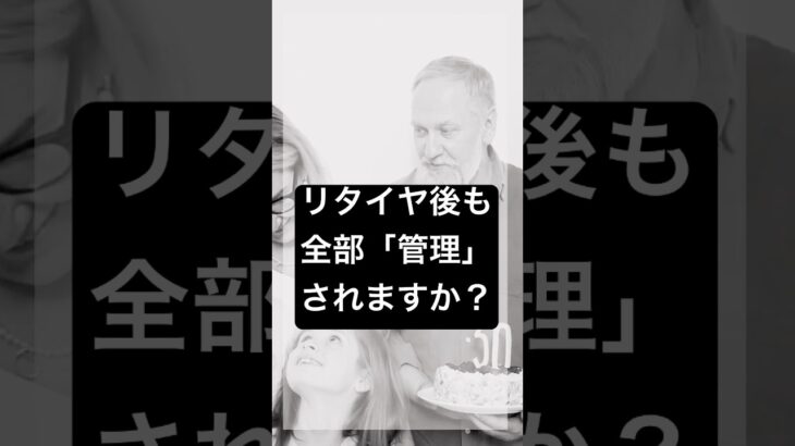 老後まで、全部“管理”されますか？#年金#シニア世代#高齢者専用賃貸#老後資金#賃貸#高齢者問題#見守り#老後#一般賃貸#あんかけサービス