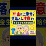 年金に上乗せ？見落とし注意｜年金生活者支援給付金を確認 #年金 #年金生活者支援給付金 #給付金 #シニア #高齢者 #生活防衛