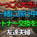 【シニア恋愛】「すっごく大きい!!!」旅行中に交換しようと誘ってくる友人夫婦【黄昏恋愛】