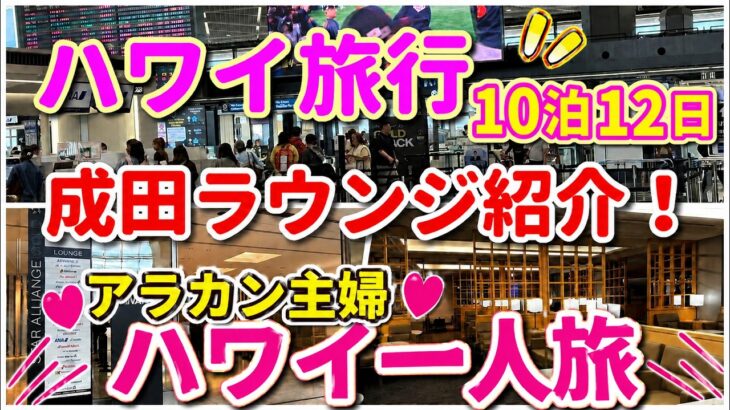 【アラカン主婦ひとりハワイ旅①】出発前から大満足！成田空港ラウンジを満喫してハワイへ出発✈️