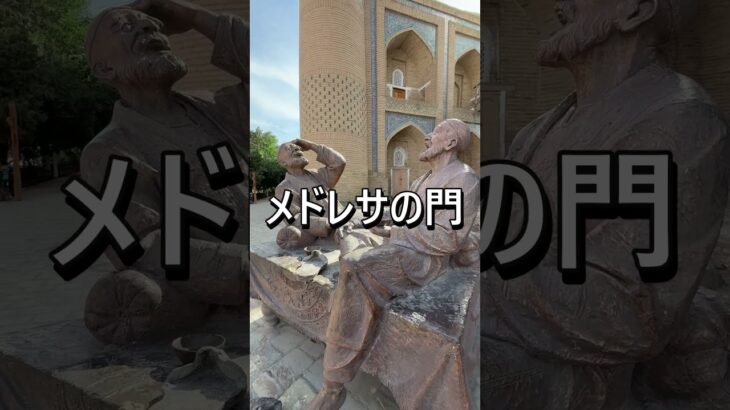 ウズベキスタンのシルクロード城塞都市ヒヴァ。#海外旅行 #シニア旅行 #ウズベキスタン #シルクロード #シニア旅