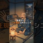 【江戸シニアのリアル】年金なし退職金なし！江戸の老人「生涯現役」過酷ルーティン