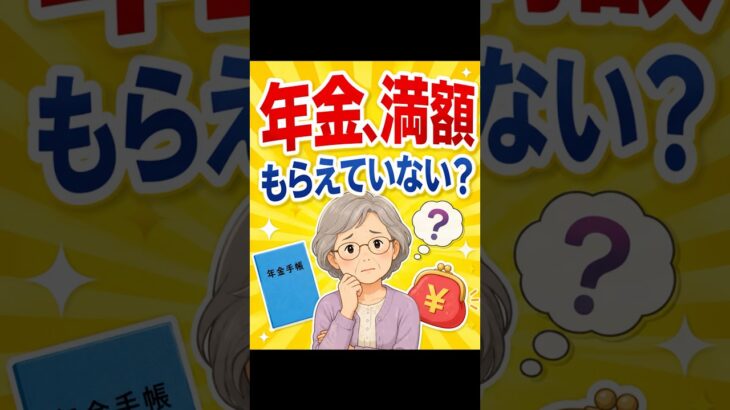 年金の手取り、思ったより少ない理由｜引かれるお金に注意 #年金 #年金生活 #シニア #高齢者 #生活防衛