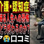 【シニアの口コミ】終活・介護・認知症、老後の底知れない恐怖と問題に向き合う高齢者の口コミ