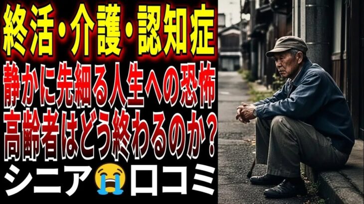 【シニアの口コミ】終活・介護・認知症、老後の底知れない恐怖と問題に向き合う高齢者の口コミ