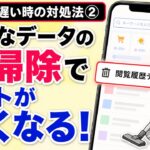 スマホが遅い時の対象法②閲覧履歴データの削除でネットが軽くなる！