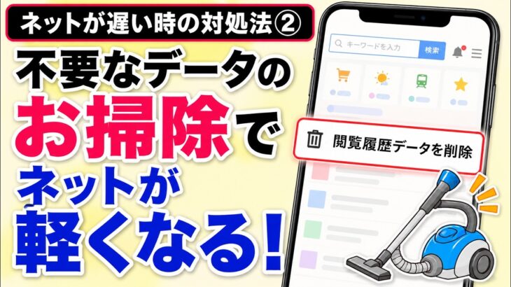 スマホが遅い時の対象法②閲覧履歴データの削除でネットが軽くなる！