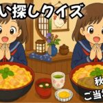 【間違い探しクイズ】秋田県のご当地グルメ！（日本グルメツアー）シニアも楽しめる！間違いを見つけて脳をスッキリ💡 #まちがいさがし #間違い探し #無料の間違い探し