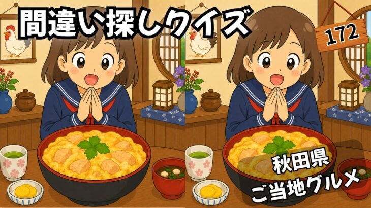 【間違い探しクイズ】秋田県のご当地グルメ！（日本グルメツアー）シニアも楽しめる！間違いを見つけて脳をスッキリ💡 #まちがいさがし #間違い探し #無料の間違い探し