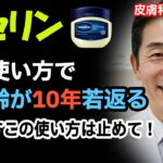 化粧品会社が【極秘】とする肌年齢１０歳若返る驚く方法。肌を壊すこの使い方は絶対辞めて！皮膚科専門医の警告