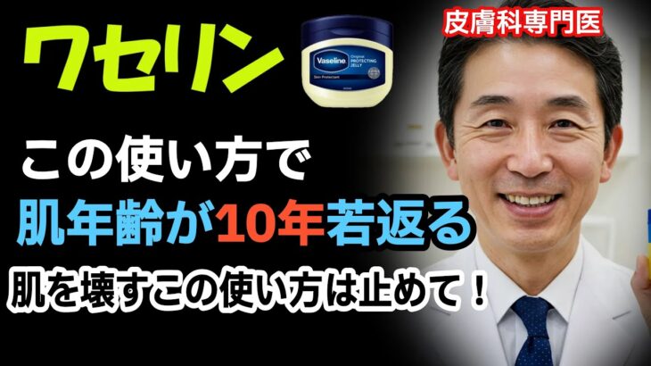 化粧品会社が【極秘】とする肌年齢１０歳若返る驚く方法。肌を壊すこの使い方は絶対辞めて！皮膚科専門医の警告