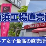 【シニアの横浜工場直売めぐり】平日行列の人気店と限定カステラ・点心を買う日