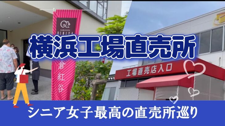 【シニアの横浜工場直売めぐり】平日行列の人気店と限定カステラ・点心を買う日