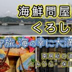 シニアの温泉旅、小湊温泉を満喫