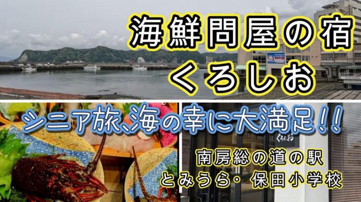 シニアの温泉旅、小湊温泉を満喫