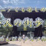 ７０代でも楽しめる金沢の街歩き#金沢グルメ