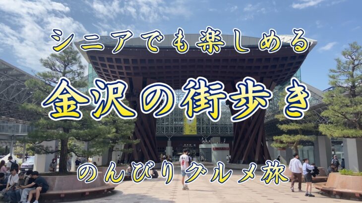７０代でも楽しめる金沢の街歩き#金沢グルメ