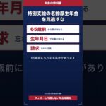 特別支給の老齢厚生年金を見逃すな