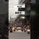 シニア台湾旅行