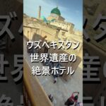 ウズベキスタンの世界遺産ヒヴァ、絶景ホテルはここだ。#海外旅行 #ウズベキスタン #シニア #世界遺産 #絶景 #ヒヴァ