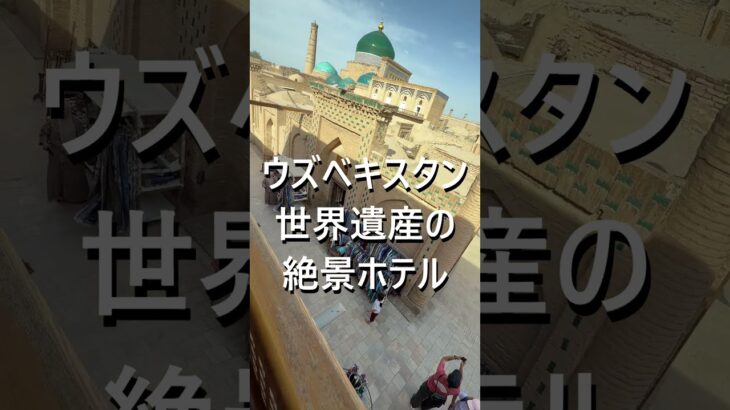 ウズベキスタンの世界遺産ヒヴァ、絶景ホテルはここだ。#海外旅行 #ウズベキスタン #シニア #世界遺産 #絶景 #ヒヴァ