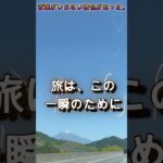 言葉がいらない景色があった。　　　#軽キャン旅#軽キャン旅てっちゃんねる#山中湖#富士山#日本の風景#シニア旅#夫婦旅#車中泊旅#軽キャン#絶景