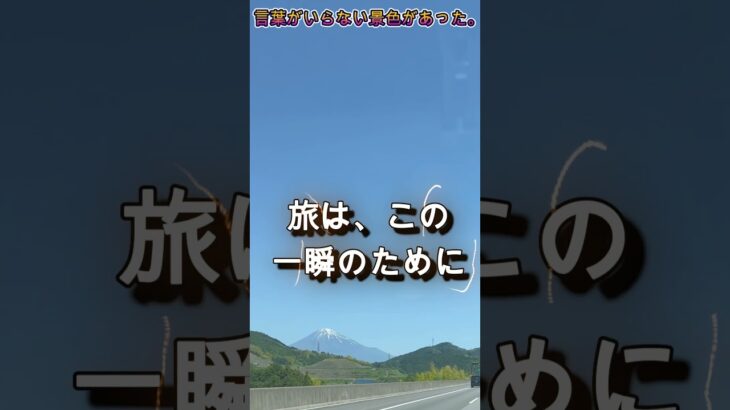言葉がいらない景色があった。　　　#軽キャン旅#軽キャン旅てっちゃんねる#山中湖#富士山#日本の風景#シニア旅#夫婦旅#車中泊旅#軽キャン#絶景