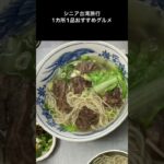 シニア台湾旅行