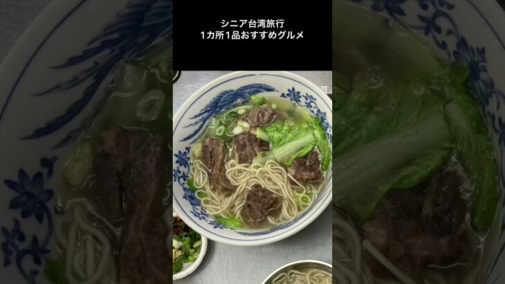 シニア台湾旅行
