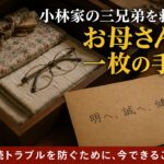 相続でバラバラになった兄弟の実話#相続#遺産相続#相続トラブル#遺言書#エンディングノート#終活#老後の準備#シニア生活#老後のお金#介護と相続#寄与分#公正証書遺言#家族信託#遺産分割#兄弟トラブル