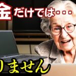 年金だけでは足りません！シニアの本音とシニアの対応策