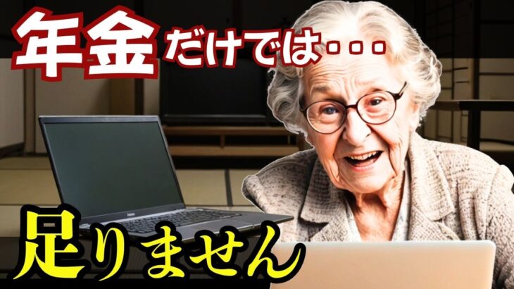 年金だけでは足りません！シニアの本音とシニアの対応策