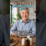韓国のシニアたちが飲む栄養剤#韓国 #韓国シニア #老化防止 #健康習慣 #栄養剤 #アンチエイジング #高麗人参 #紅参 #健康寿命 #シニア健康 #疲労回復 #韓国文化 #美容健康