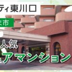 さいたま市周辺のシニアマンションで防犯対策が人気のサンシティ