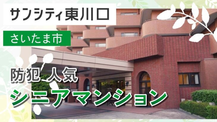 さいたま市周辺のシニアマンションで防犯対策が人気のサンシティ