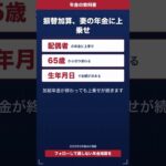 振替加算、妻の年金に上乗せ