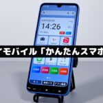 「かんたんスマホ」なんとリモートで使い方が教えられる、操作がわからない両親にぴったり！