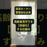 賃貸オーナー・管理会社必見｜高齢者可賃貸が増えている理由　#賃貸 #賃貸経営 #管理会社 #高齢者相談可 #高齢者見守り #空室 #不動産管理 #あんかけサービス