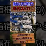 【難読地名】有名観光地、正しく読める？温泉旅行クイズ！ #シニアの脳活