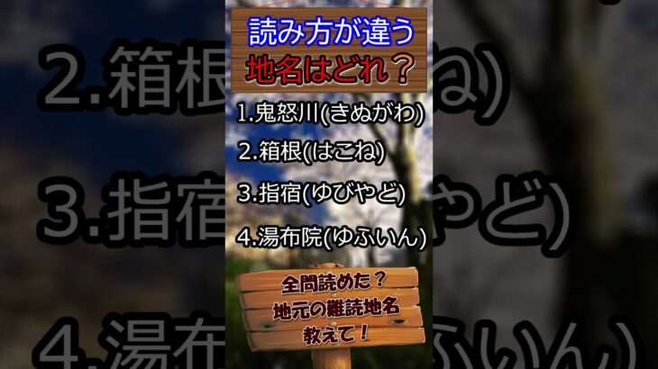 【難読地名】有名観光地、正しく読める？温泉旅行クイズ！ #シニアの脳活
