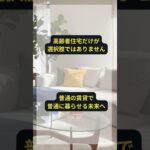 老後も普通に暮らしたい。　#シニアライフ #高齢者賃貸 #老後 #終活 #あんかけサービス