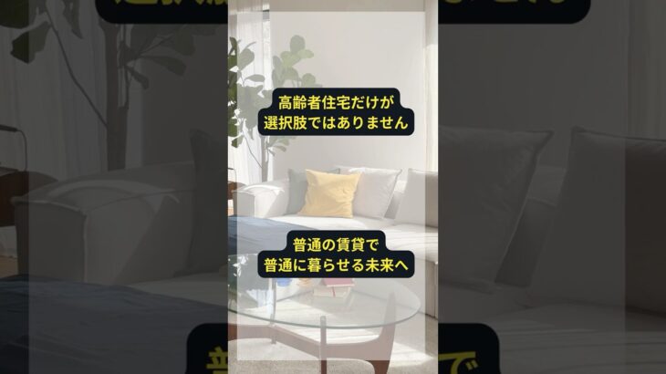 老後も普通に暮らしたい。　#シニアライフ #高齢者賃貸 #老後 #終活 #あんかけサービス