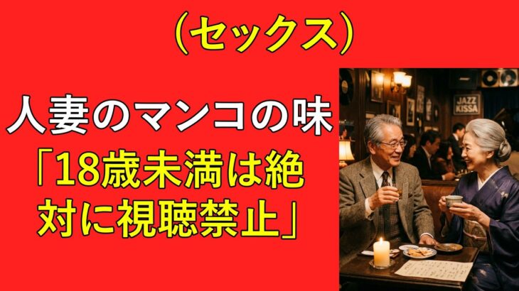 【シニア恋愛】義妹と二人きりで出かけた旅…越えてはいけない一線の前で止まれなかった夜