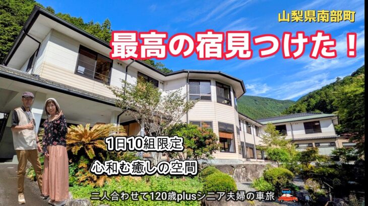【山梨 南部町】ホタルが見れる、最高のおもてなしの宿❣️