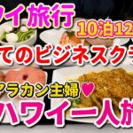 【アラカン主婦ひとりハワイ旅②】フライングホヌで行くハワイ 初めてのビジネスクラス体験！