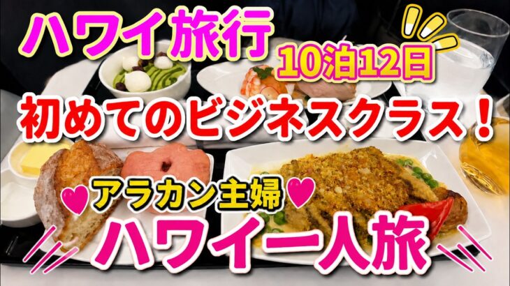 【アラカン主婦ひとりハワイ旅②】フライングホヌで行くハワイ 初めてのビジネスクラス体験！